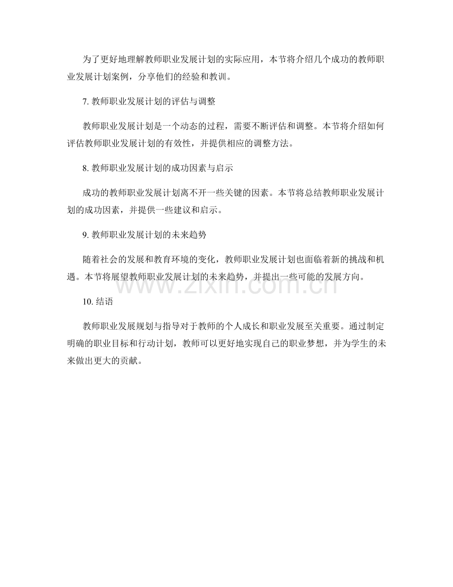 教师发展计划中的职业发展规划与指导.docx_第2页