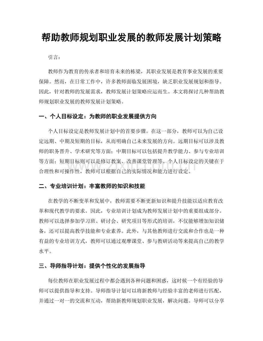 帮助教师规划职业发展的教师发展计划策略.docx_第1页