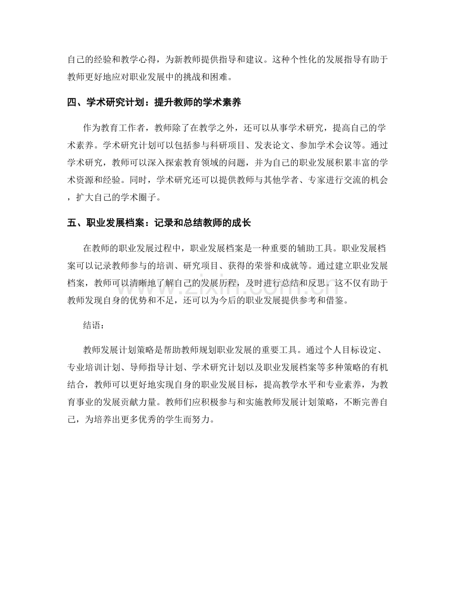帮助教师规划职业发展的教师发展计划策略.docx_第2页