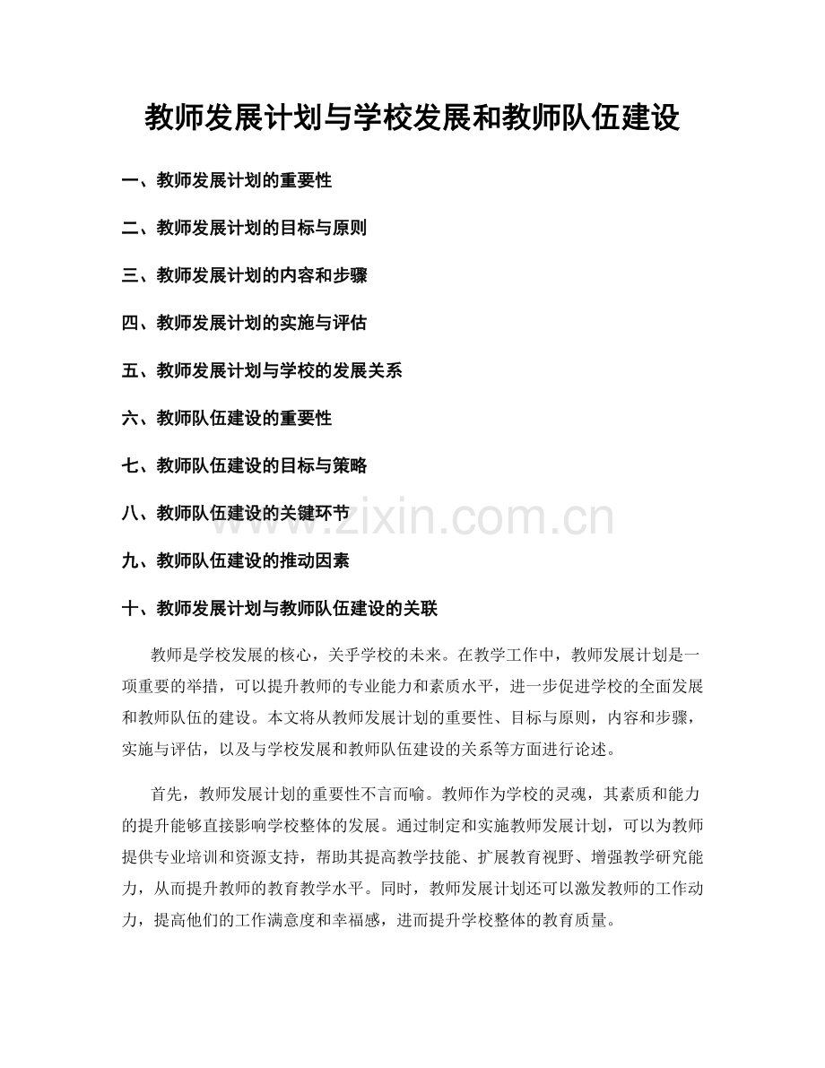 教师发展计划与学校发展和教师队伍建设.docx_第1页