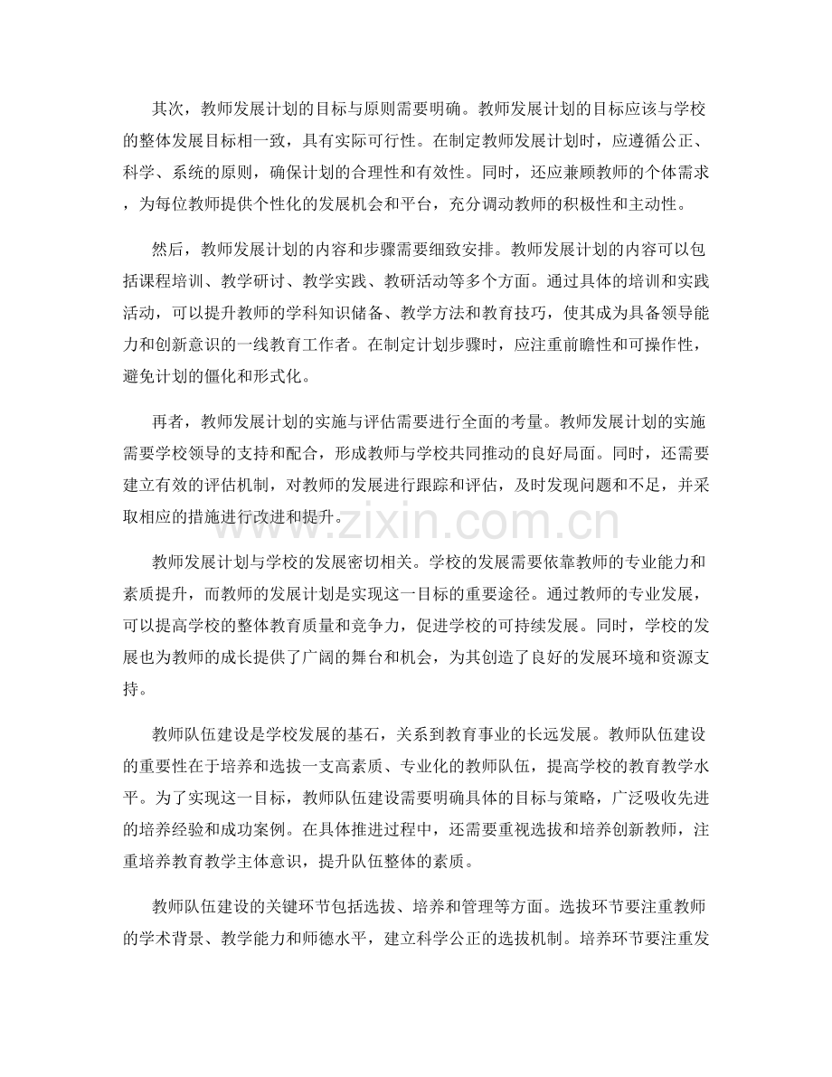 教师发展计划与学校发展和教师队伍建设.docx_第2页