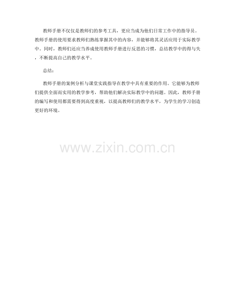 教师手册的案例分析与课堂实践指导.docx_第2页