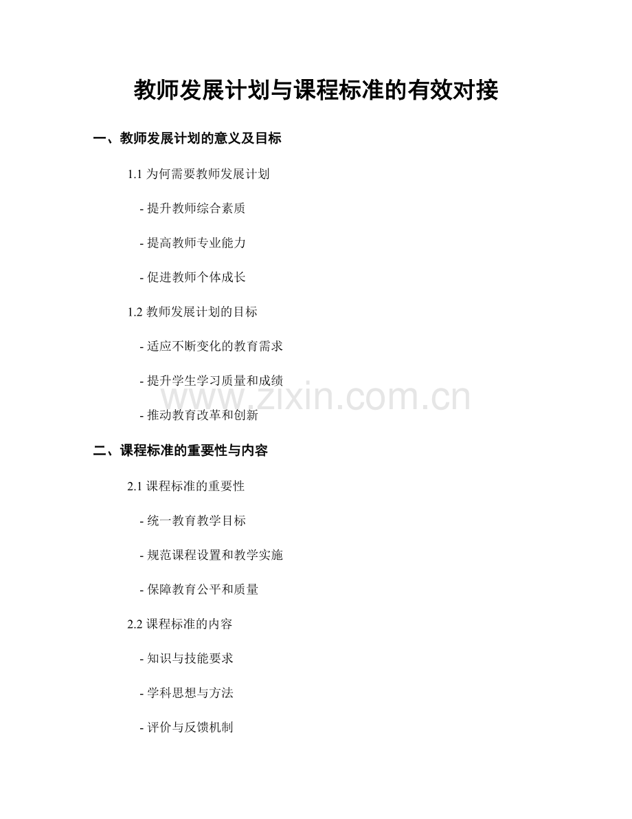 教师发展计划与课程标准的有效对接.docx_第1页