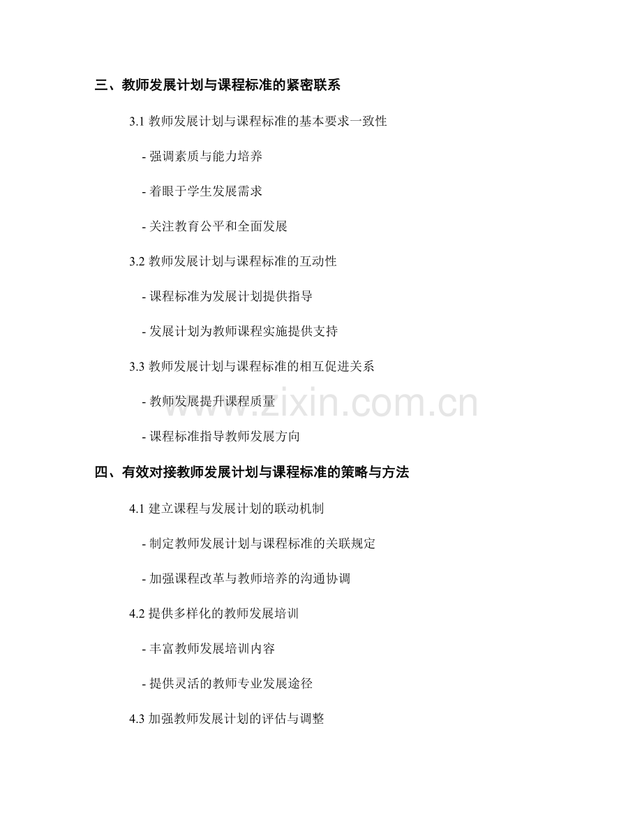 教师发展计划与课程标准的有效对接.docx_第2页