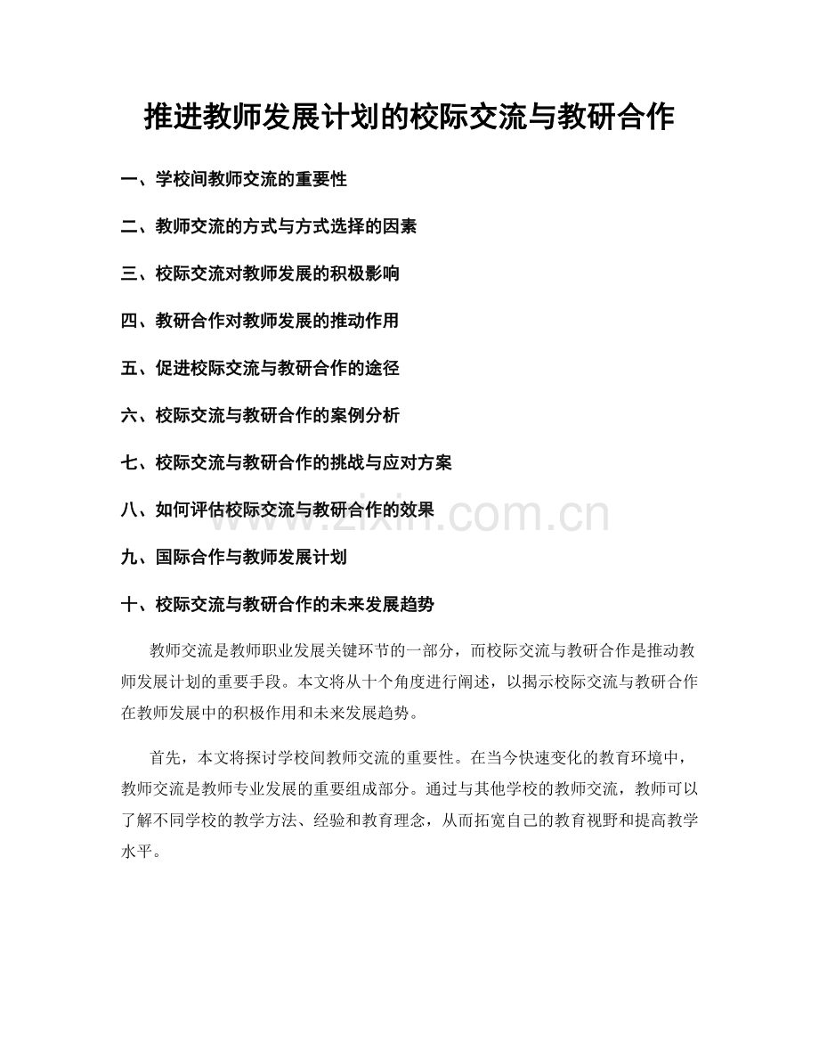 推进教师发展计划的校际交流与教研合作.docx_第1页