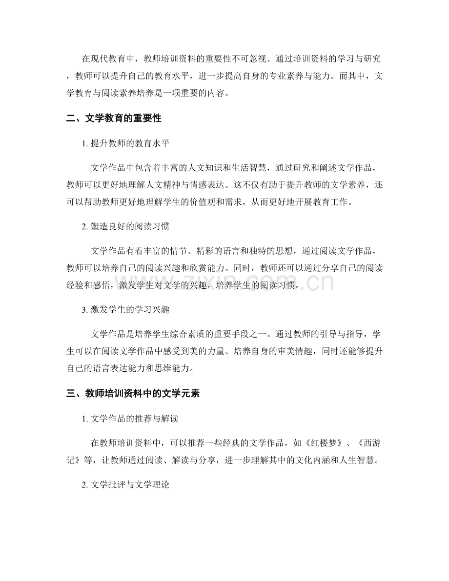 教师培训资料的文学教育与阅读素养培养.docx_第2页