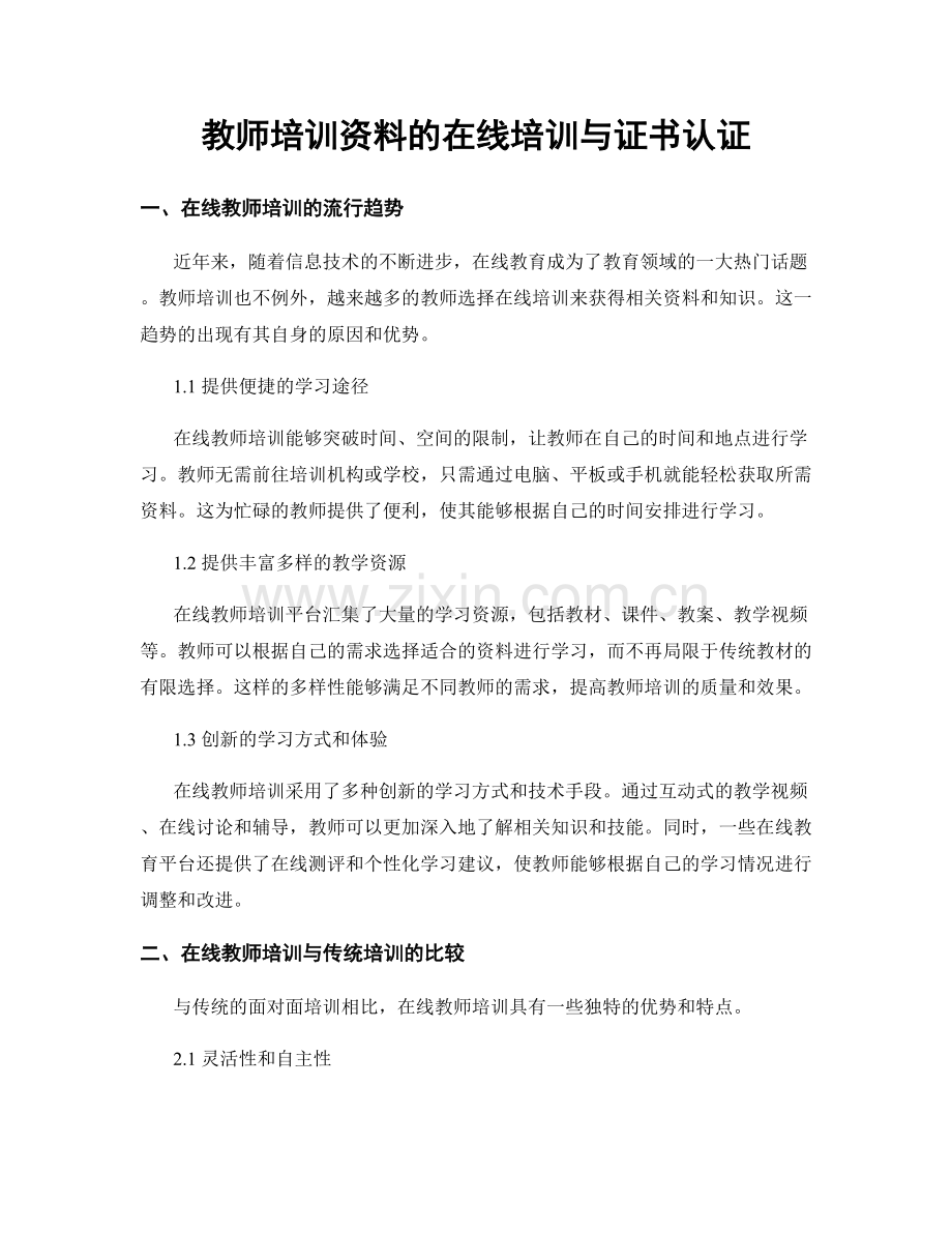 教师培训资料的在线培训与证书认证.docx_第1页