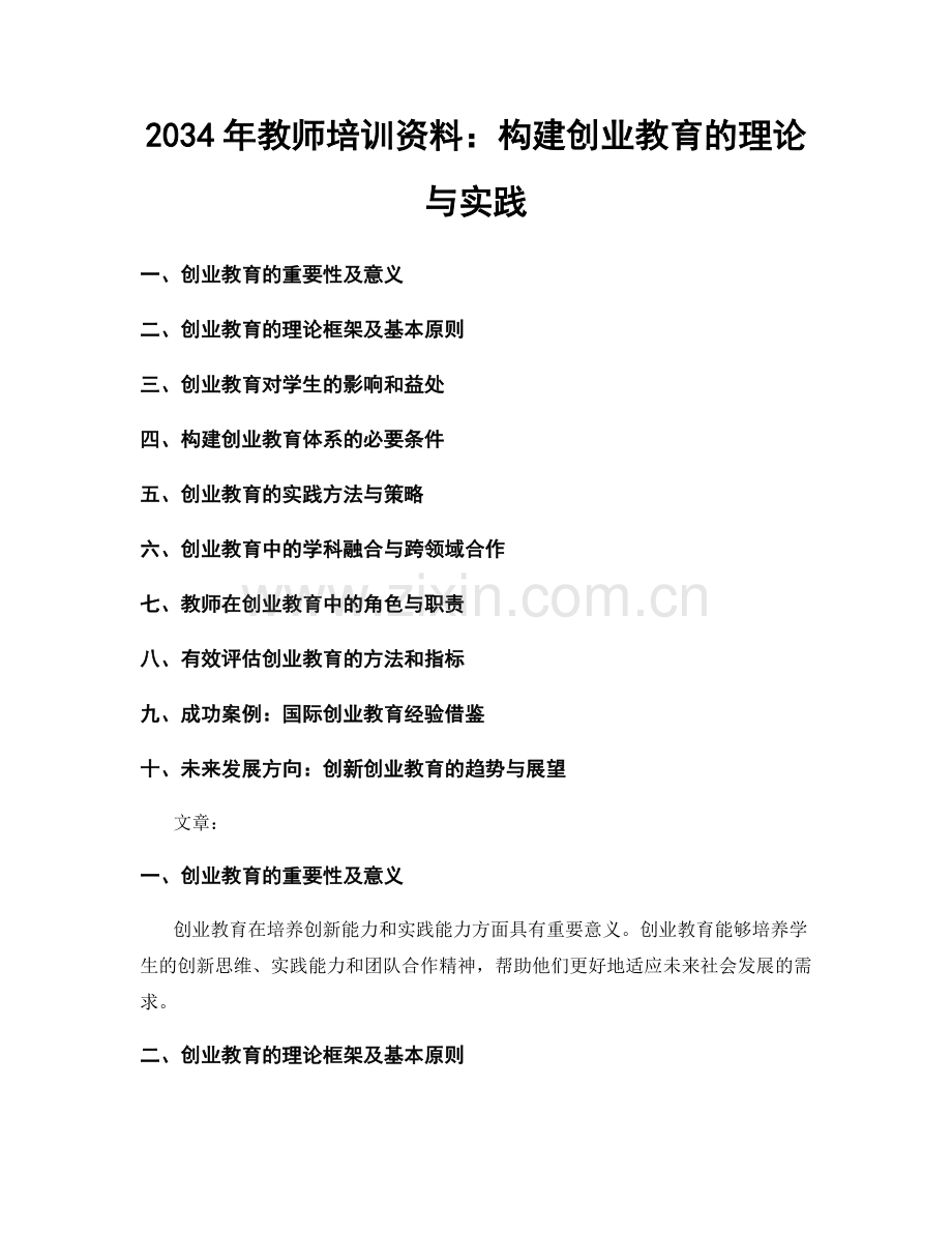 2034年教师培训资料：构建创业教育的理论与实践.docx_第1页