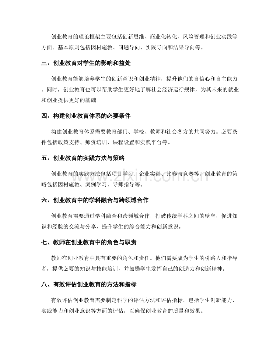 2034年教师培训资料：构建创业教育的理论与实践.docx_第2页