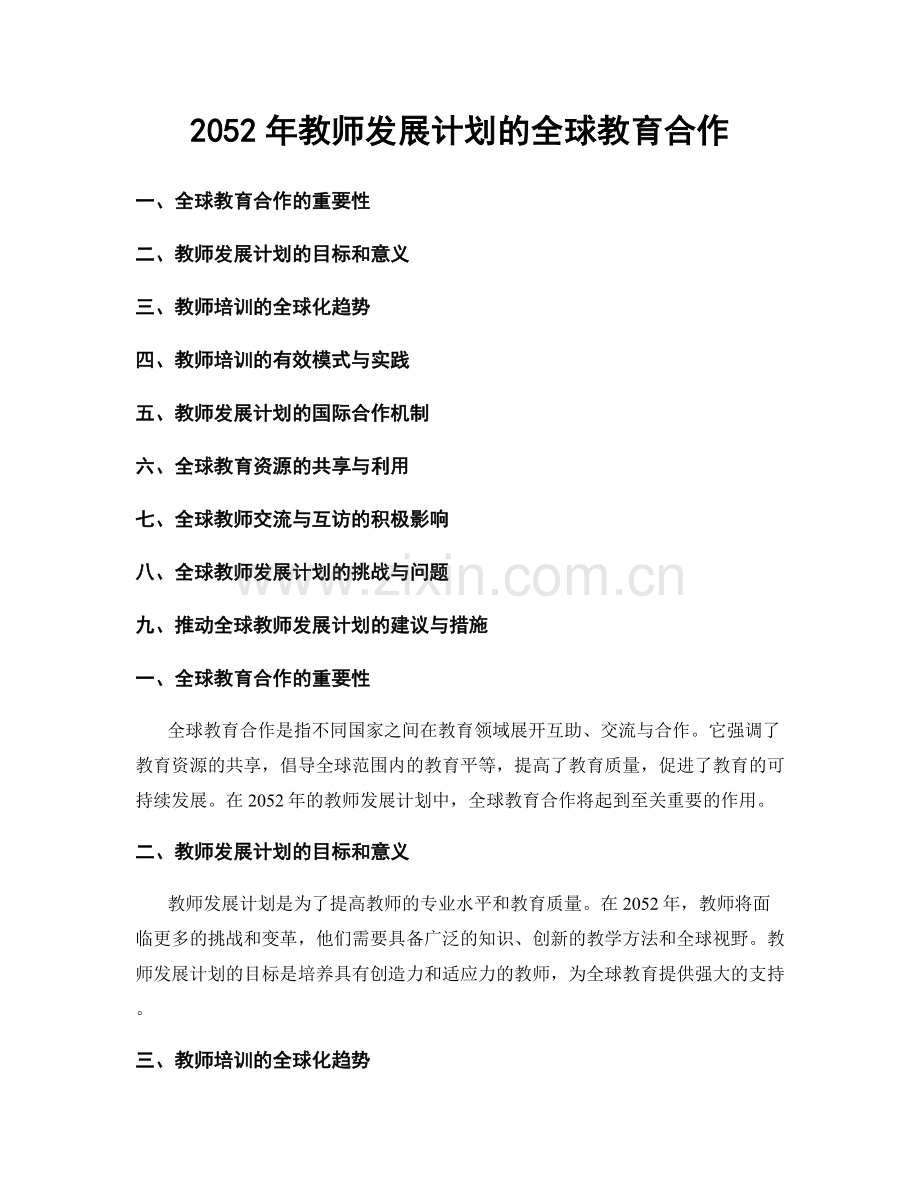 2052年教师发展计划的全球教育合作.docx_第1页