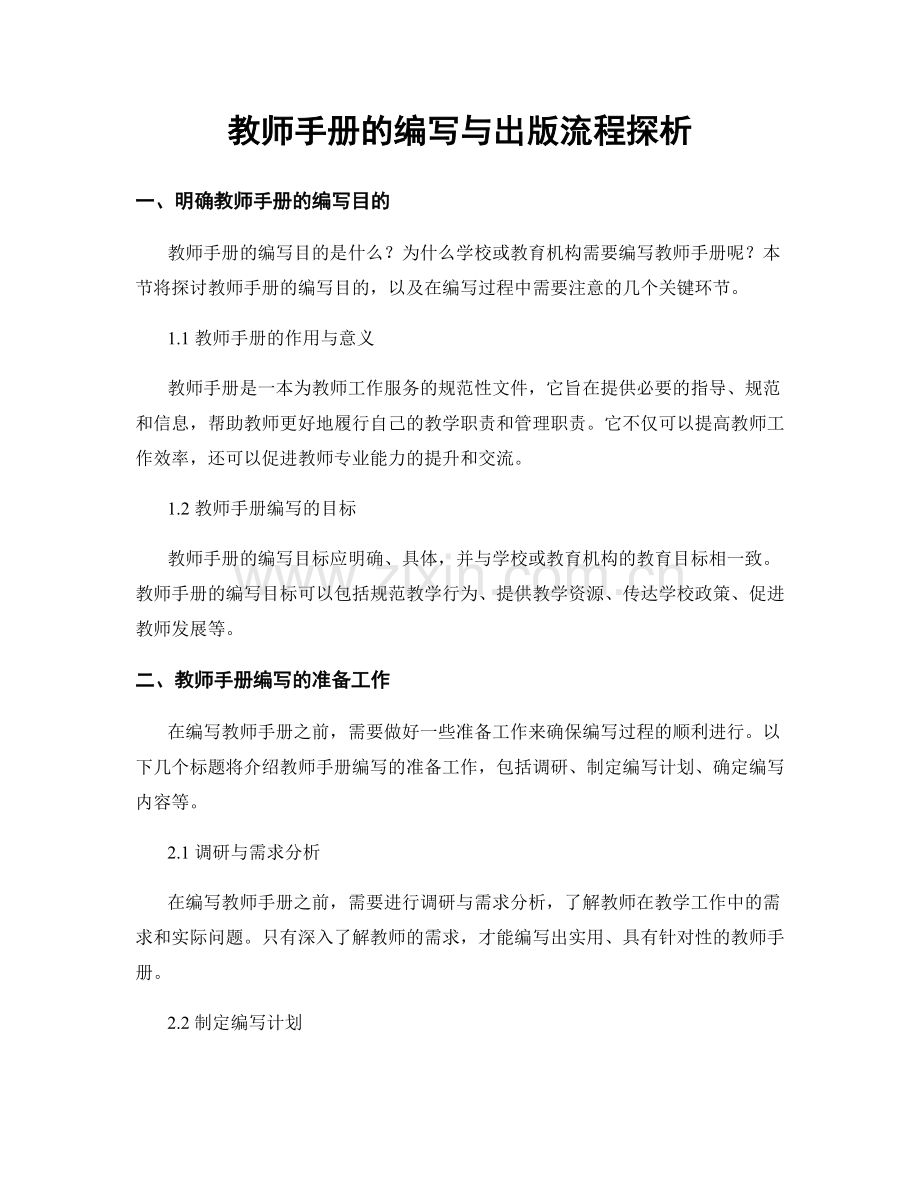 教师手册的编写与出版流程探析.docx_第1页