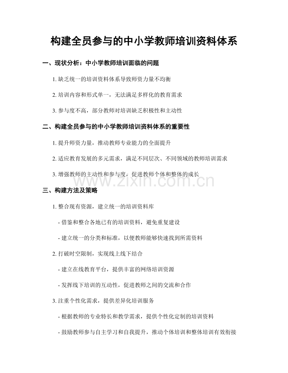 构建全员参与的中小学教师培训资料体系.docx_第1页