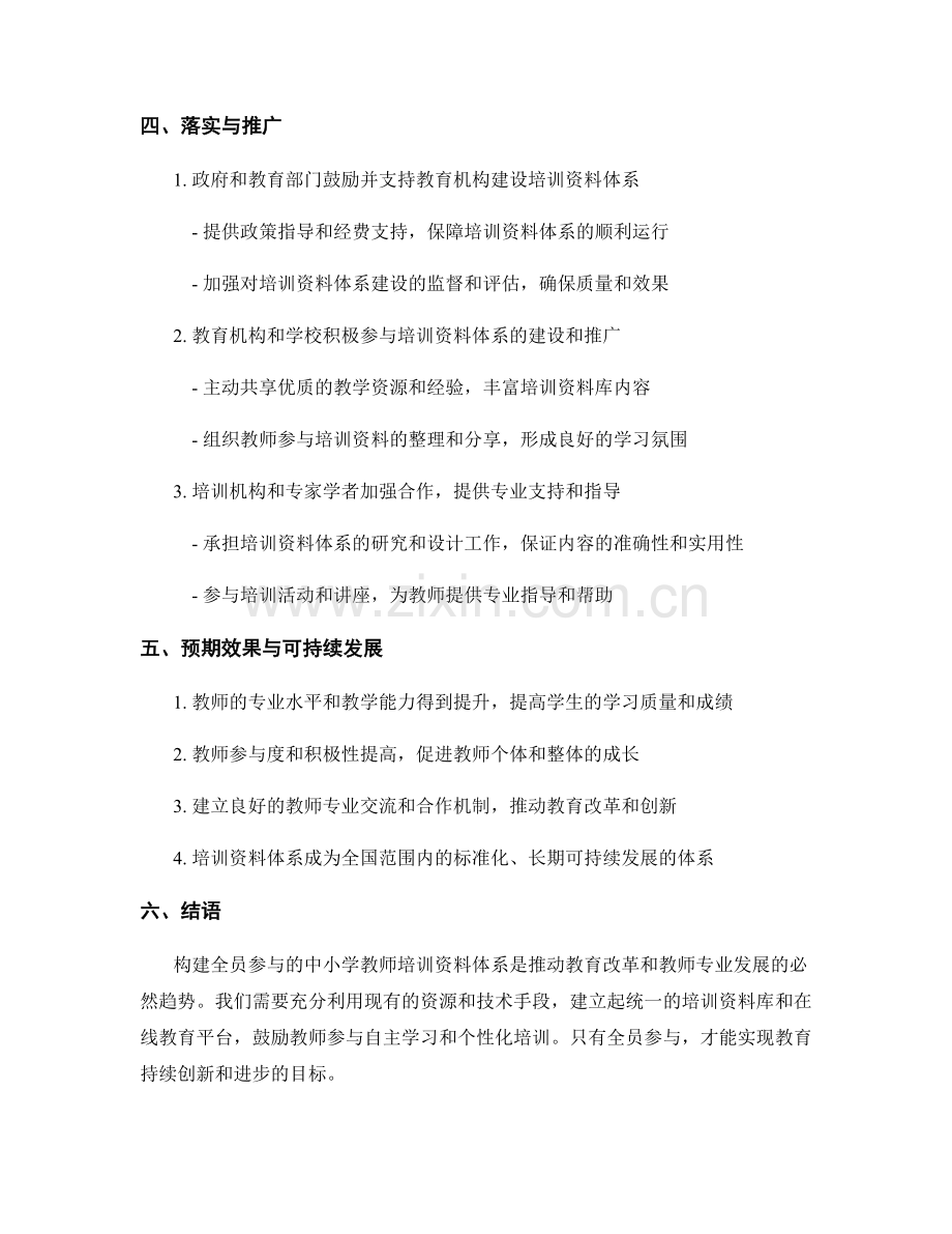 构建全员参与的中小学教师培训资料体系.docx_第2页