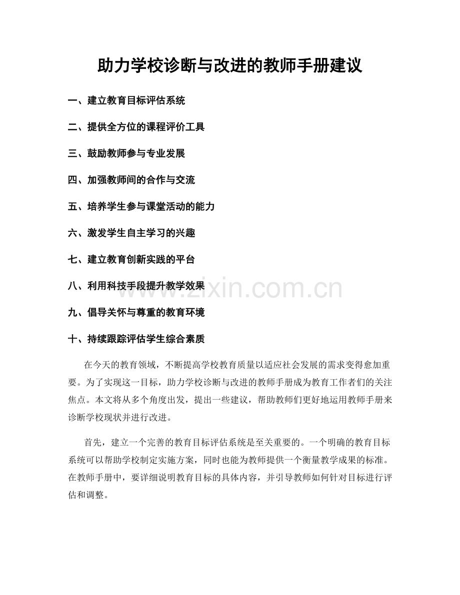 助力学校诊断与改进的教师手册建议.docx_第1页