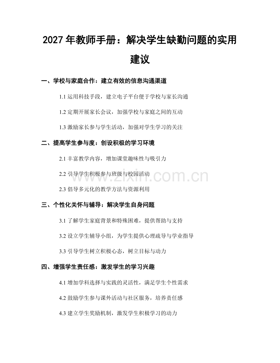 2027年教师手册：解决学生缺勤问题的实用建议.docx_第1页