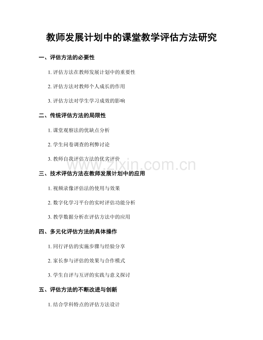 教师发展计划中的课堂教学评估方法研究.docx_第1页