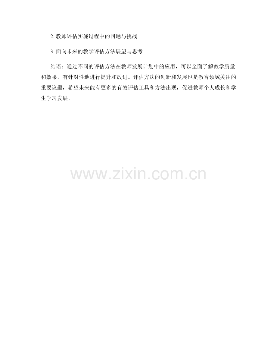 教师发展计划中的课堂教学评估方法研究.docx_第2页