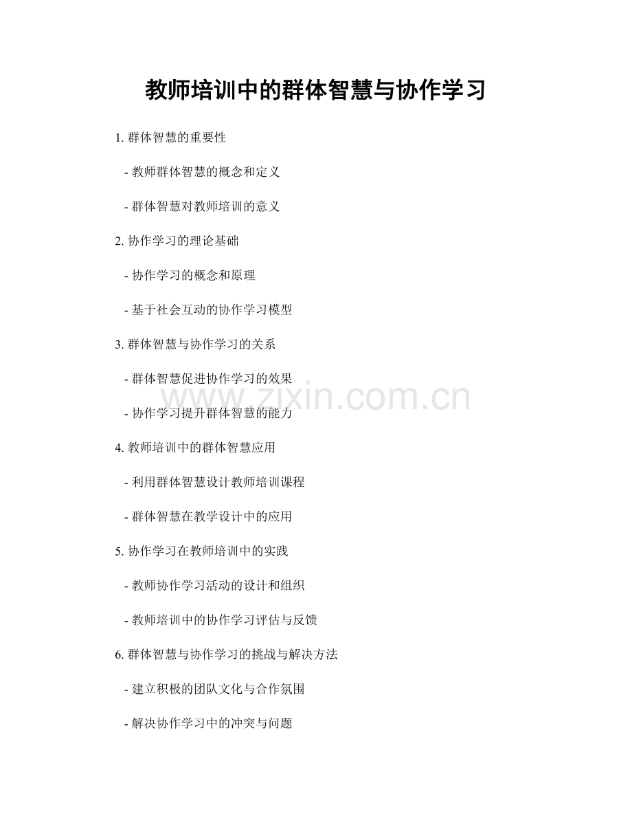 教师培训中的群体智慧与协作学习.docx_第1页