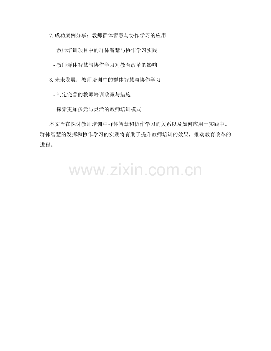 教师培训中的群体智慧与协作学习.docx_第2页
