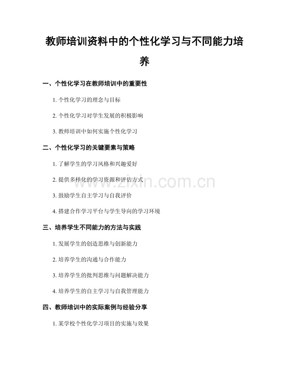 教师培训资料中的个性化学习与不同能力培养.docx_第1页