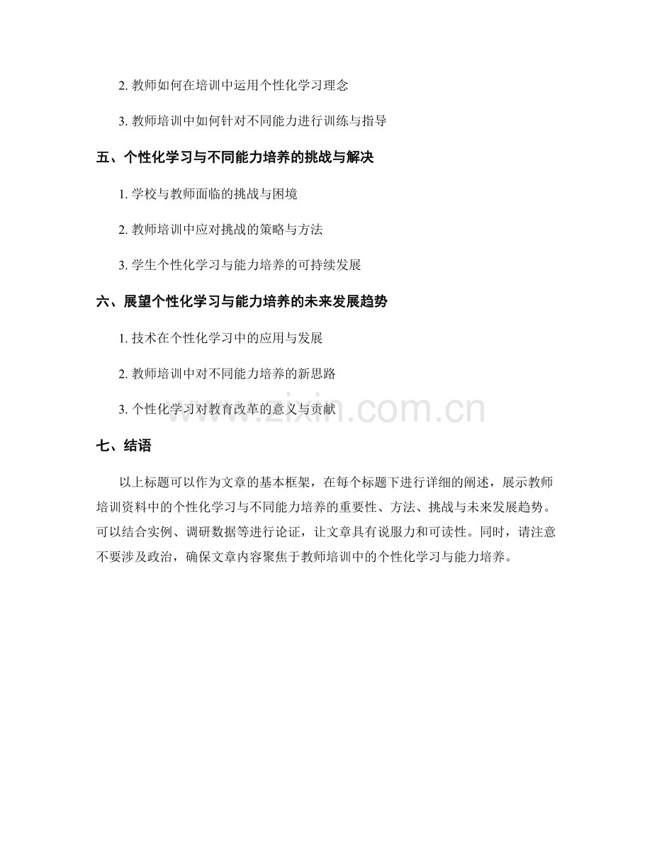 教师培训资料中的个性化学习与不同能力培养.docx_第2页