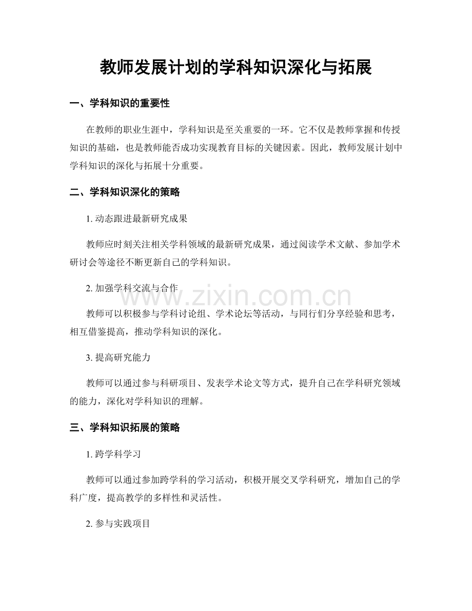教师发展计划的学科知识深化与拓展.docx_第1页