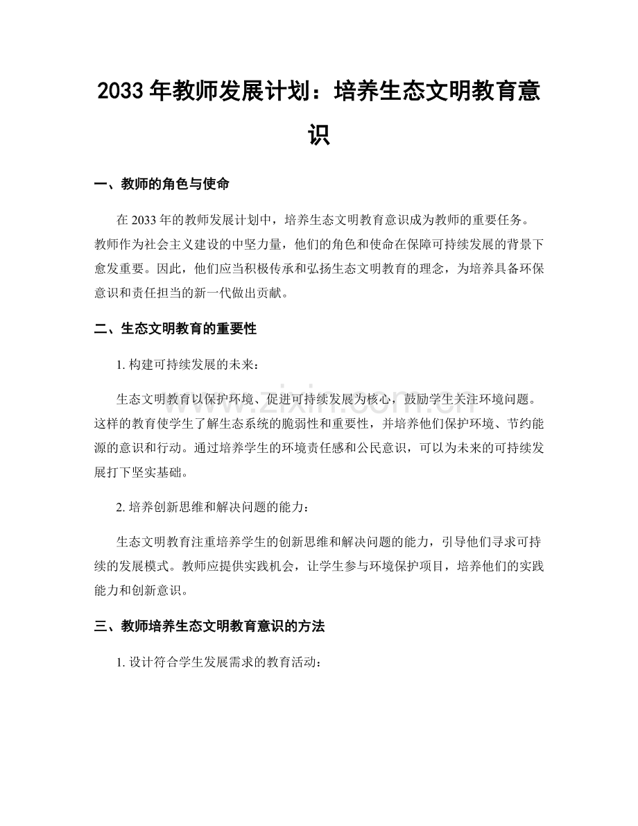 2033年教师发展计划：培养生态文明教育意识.docx_第1页