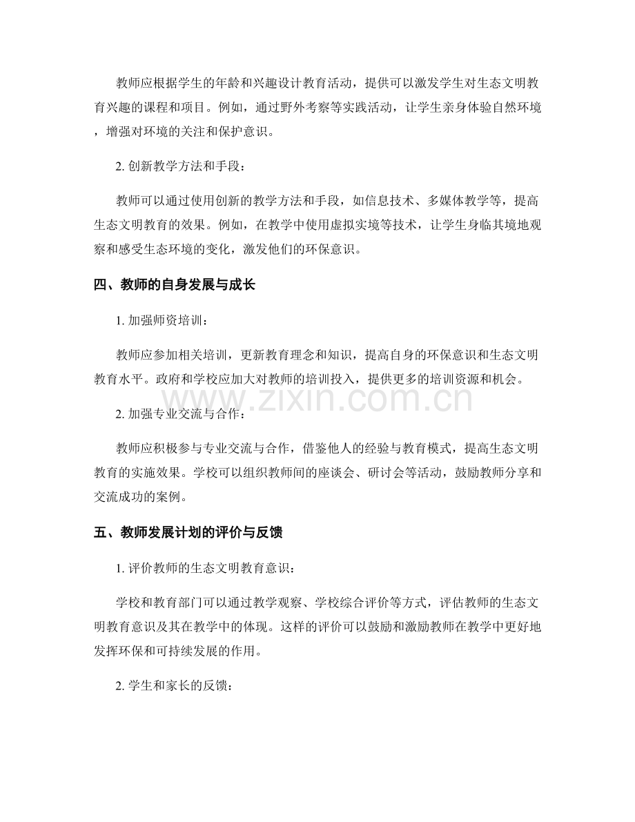 2033年教师发展计划：培养生态文明教育意识.docx_第2页