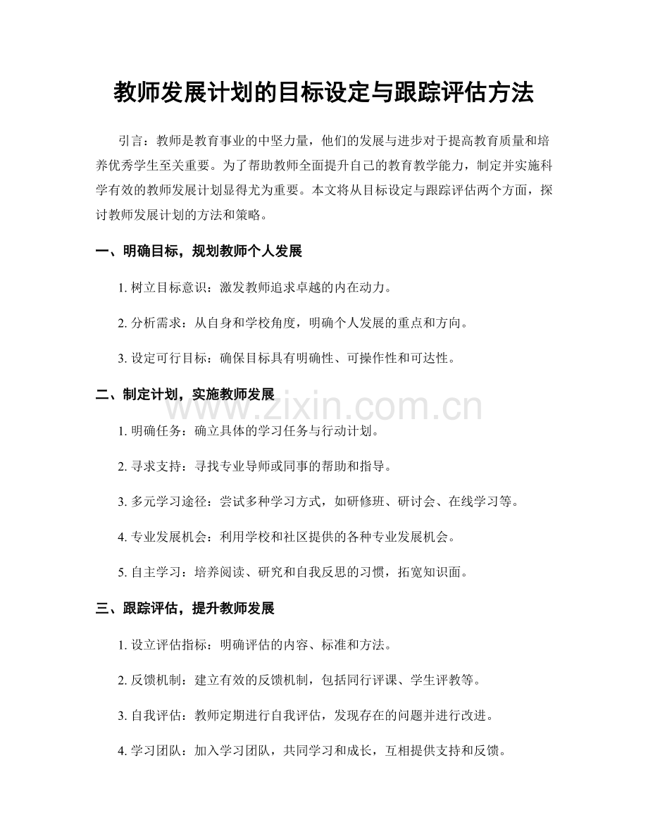 教师发展计划的目标设定与跟踪评估方法.docx_第1页