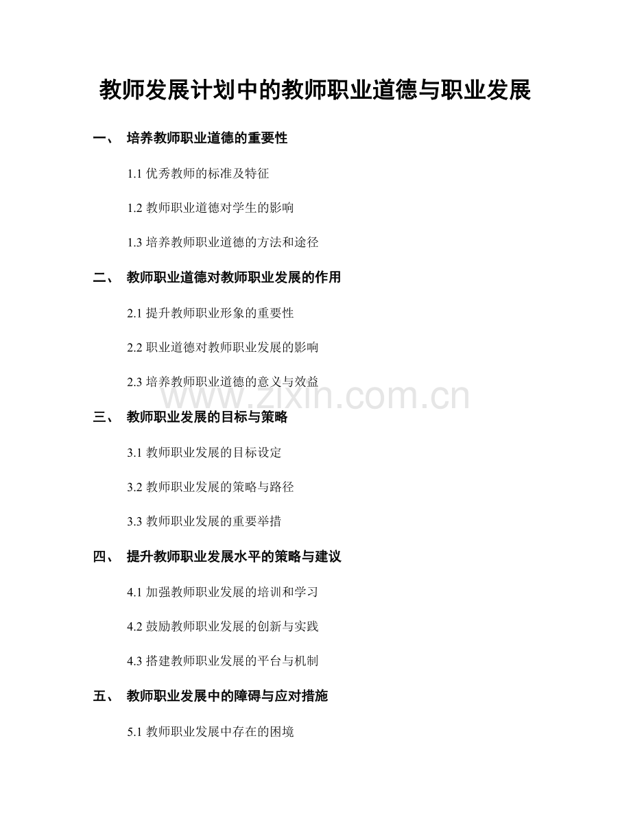 教师发展计划中的教师职业道德与职业发展.docx_第1页