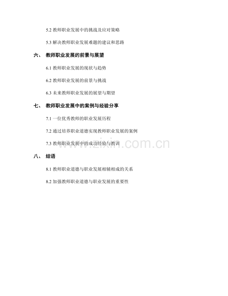 教师发展计划中的教师职业道德与职业发展.docx_第2页