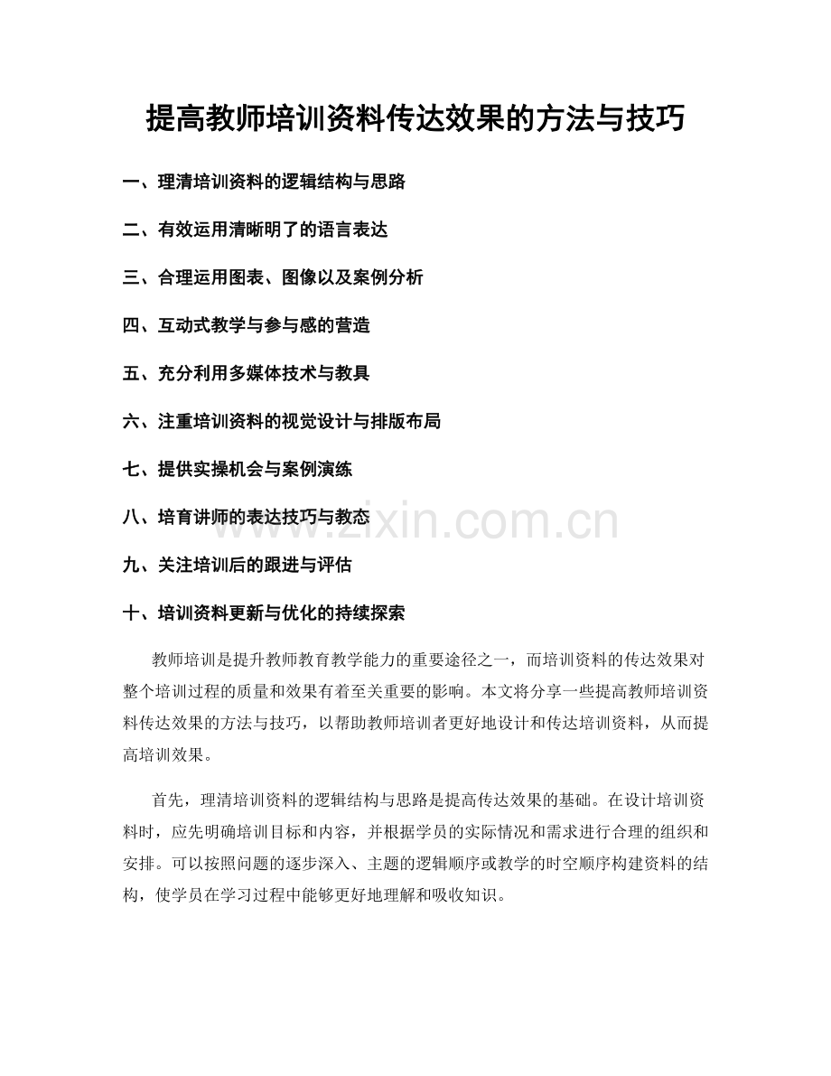 提高教师培训资料传达效果的方法与技巧.docx_第1页