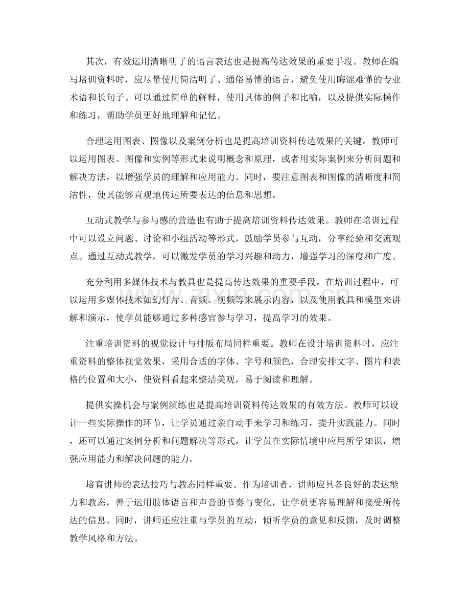 提高教师培训资料传达效果的方法与技巧.docx_第2页