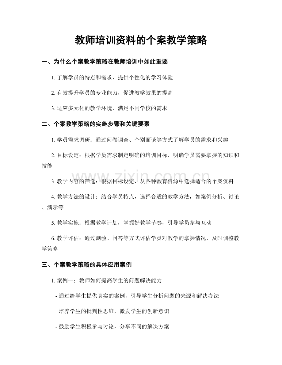 教师培训资料的个案教学策略.docx_第1页