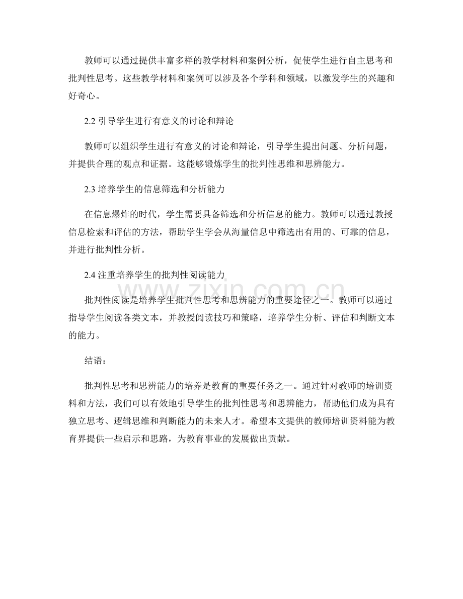 教师培训资料：有效引导学生的批判性思考和思辨能力.docx_第2页