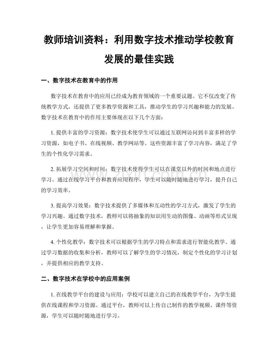 教师培训资料：利用数字技术推动学校教育发展的最佳实践.docx_第1页