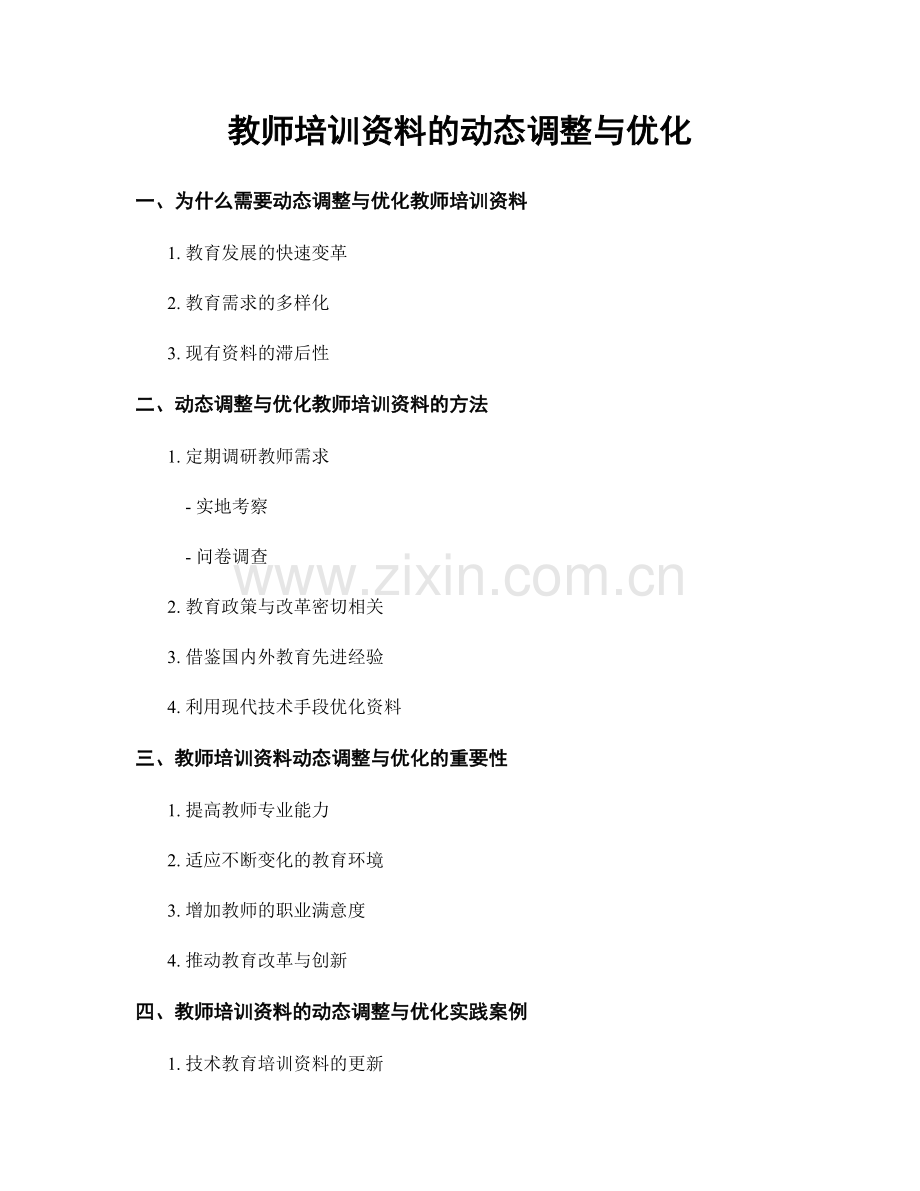 教师培训资料的动态调整与优化.docx_第1页