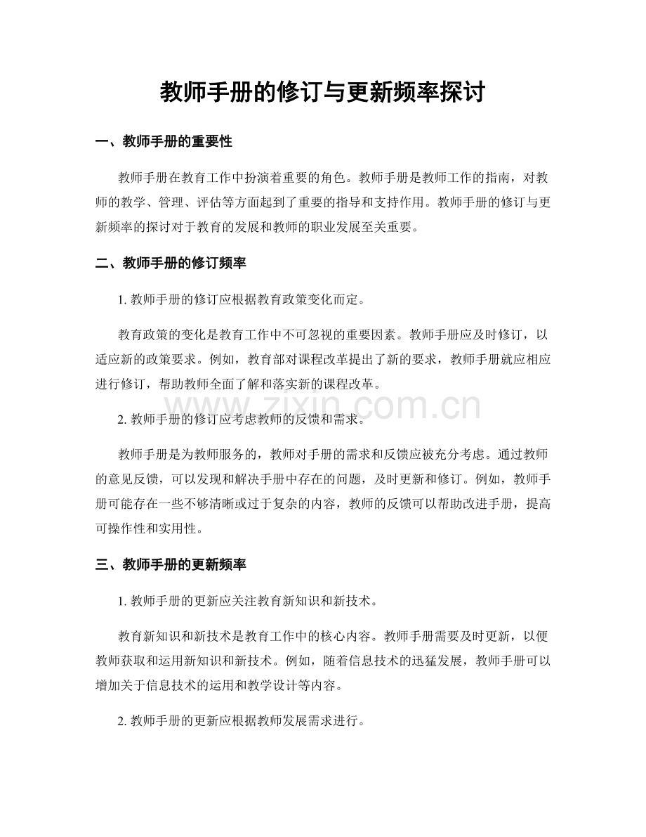 教师手册的修订与更新频率探讨.docx_第1页