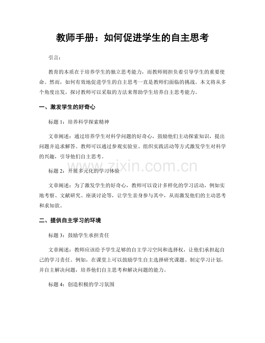教师手册：如何促进学生的自主思考.docx_第1页