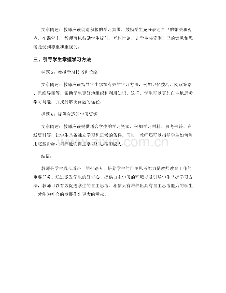 教师手册：如何促进学生的自主思考.docx_第2页