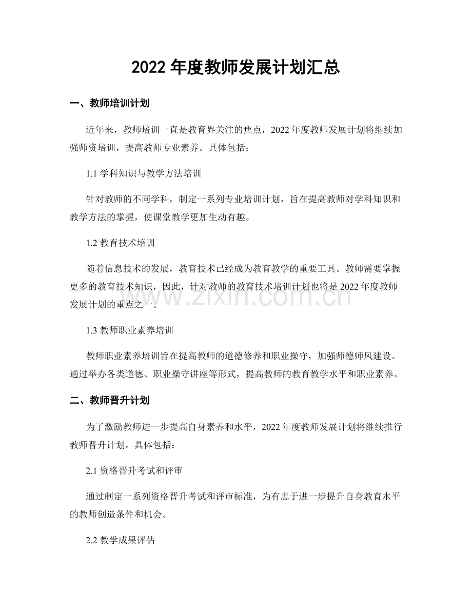 2022年度教师发展计划汇总.docx_第1页