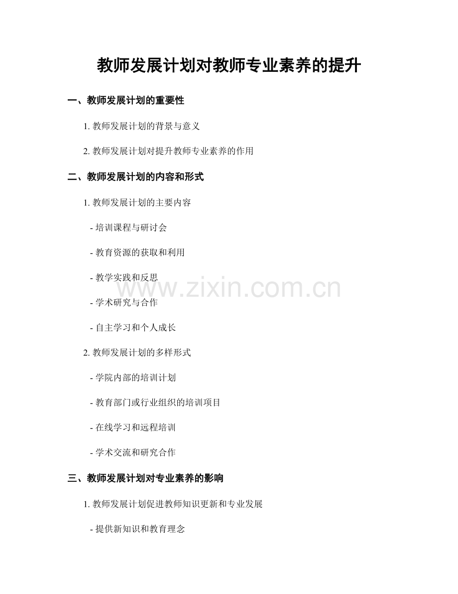 教师发展计划对教师专业素养的提升.docx_第1页