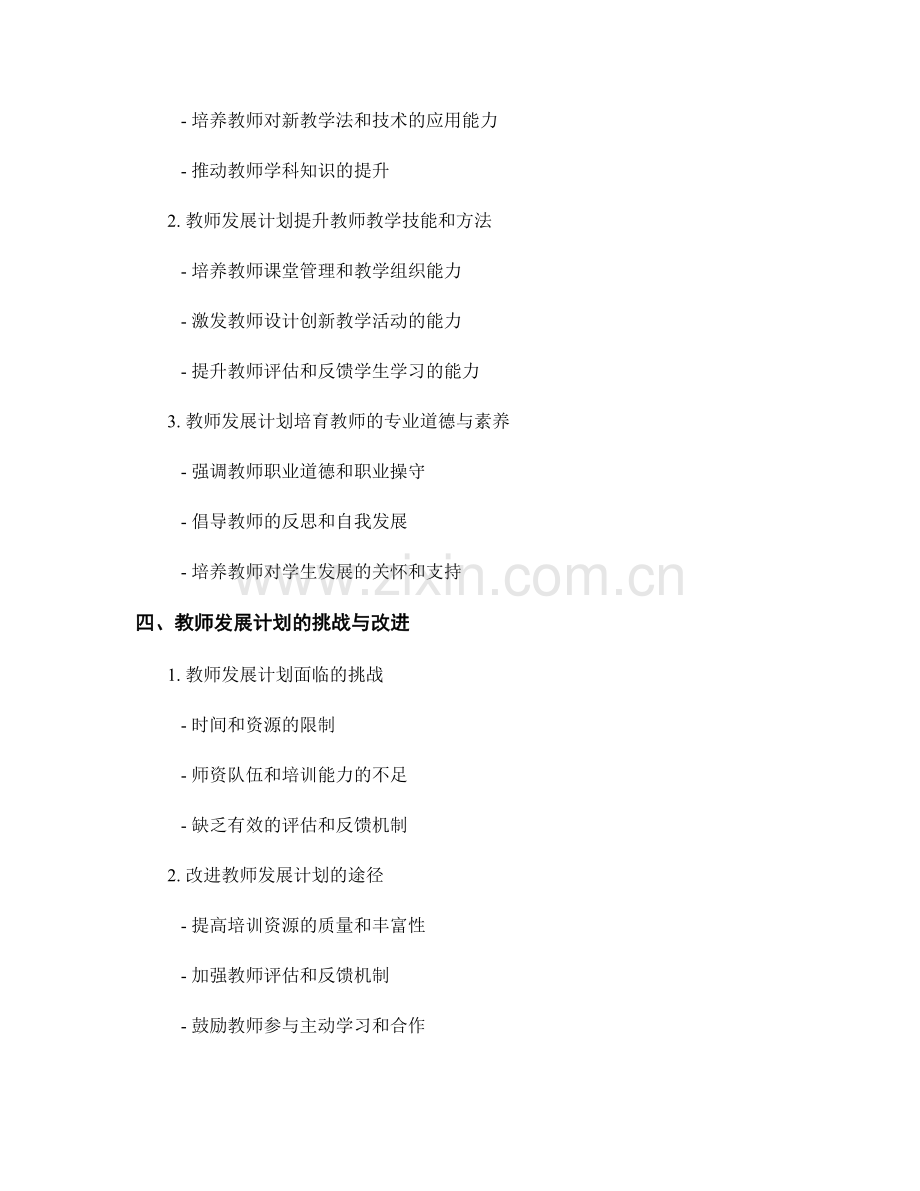 教师发展计划对教师专业素养的提升.docx_第2页