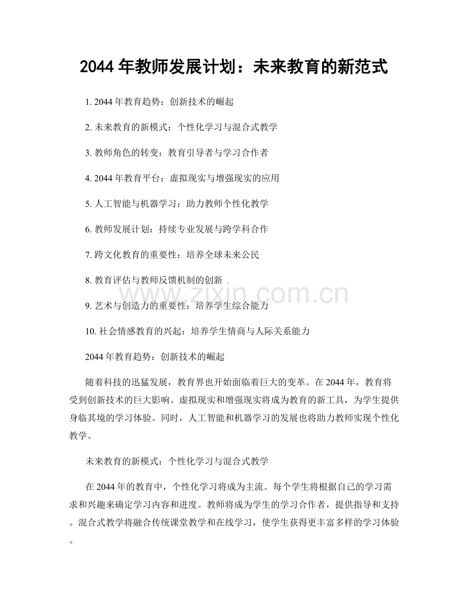 2044年教师发展计划：未来教育的新范式.docx_第1页