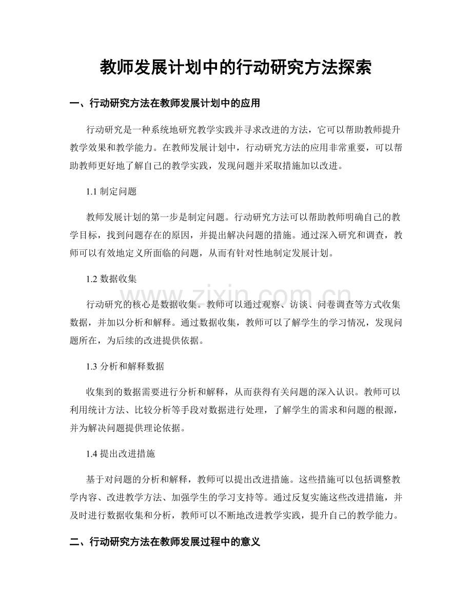 教师发展计划中的行动研究方法探索.docx_第1页