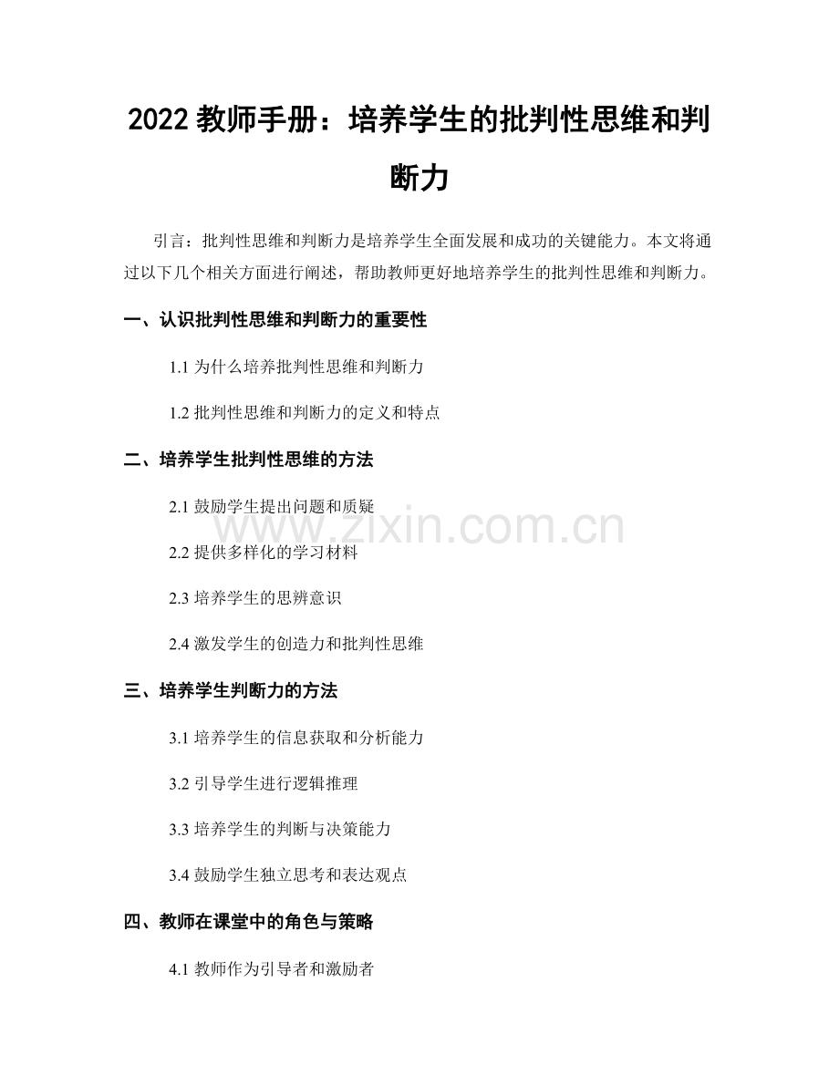 2022教师手册：培养学生的批判性思维和判断力.docx_第1页