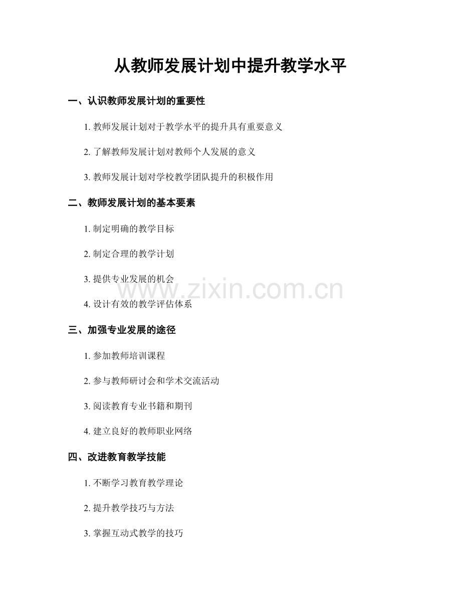 从教师发展计划中提升教学水平.docx_第1页