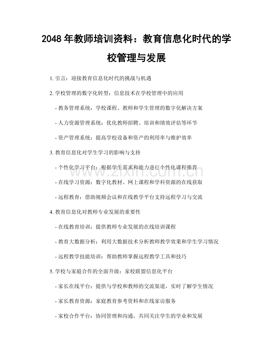 2048年教师培训资料：教育信息化时代的学校管理与发展.docx_第1页