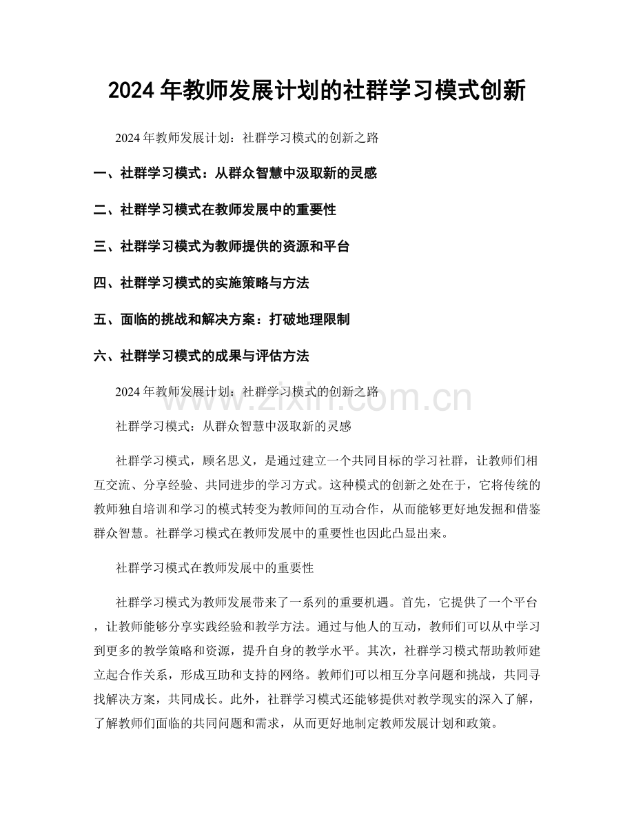 2024年教师发展计划的社群学习模式创新.docx_第1页