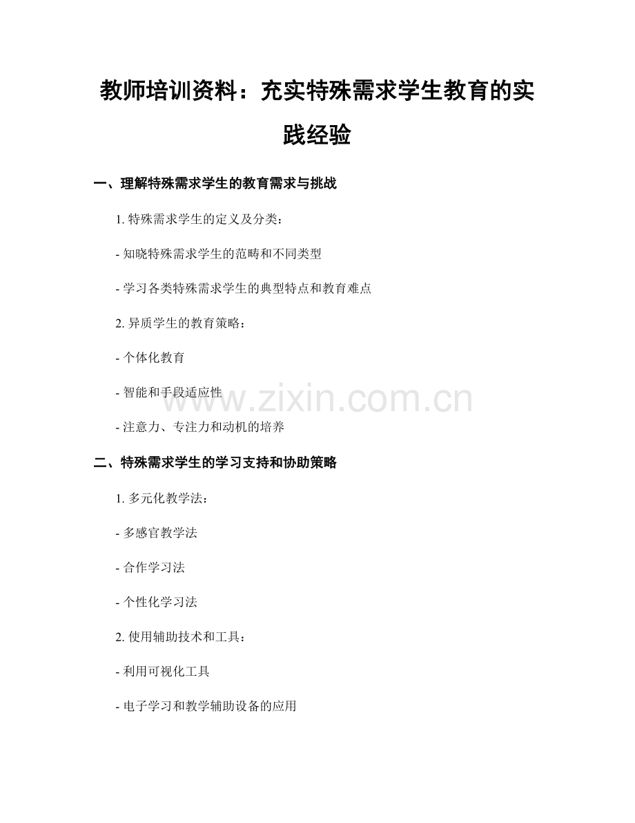 教师培训资料：充实特殊需求学生教育的实践经验.docx_第1页